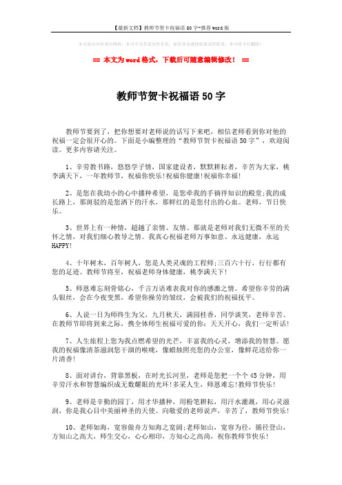 【最新文档】教师节贺卡祝福语50字-推荐word版 (2页)