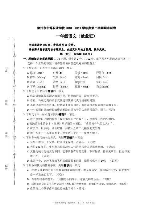 徐州市中等职业学校2018—2019学年度第二学期期末试卷 一年级语文答案(就业班)(含答案)