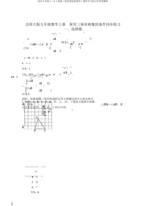 初中九年级上《4.4探索三角形相似的条件》课时学习练习含答案解析