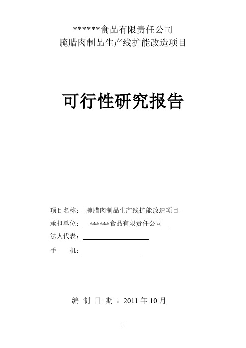 腌腊肉制品生产线扩能改造项目可行性研究报告书