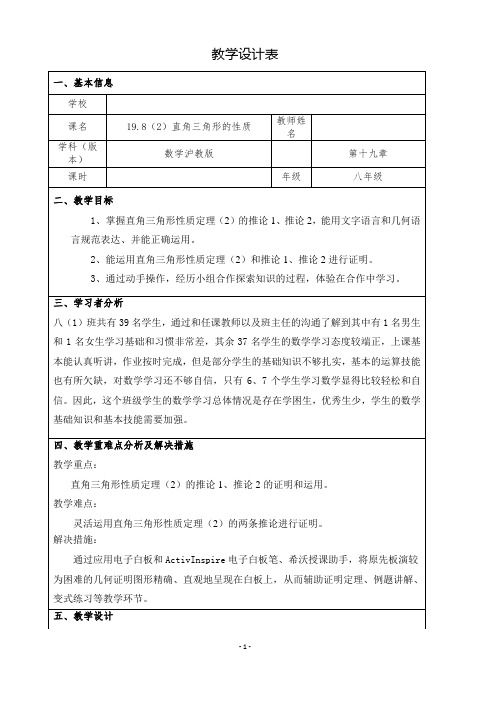 沪教版(上海)初中数学八年级第一学期 19.8(2)直角三角形的性质 教案