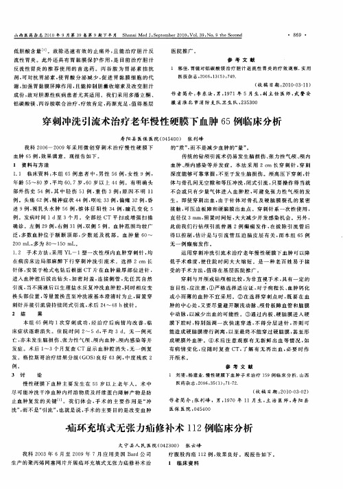 穿刺冲洗引流术治疗老年慢性硬膜下血肿65例临床分析