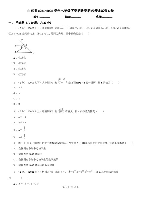 山东省2021-2022学年七年级下学期数学期末考试试卷A卷(考试)