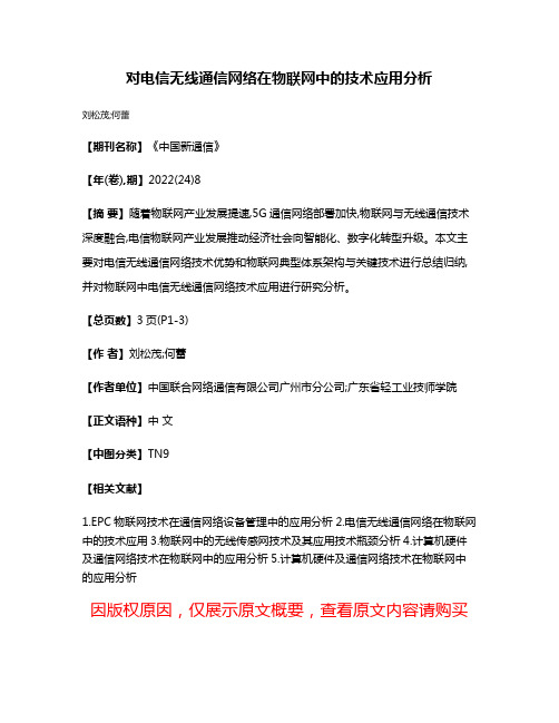 对电信无线通信网络在物联网中的技术应用分析