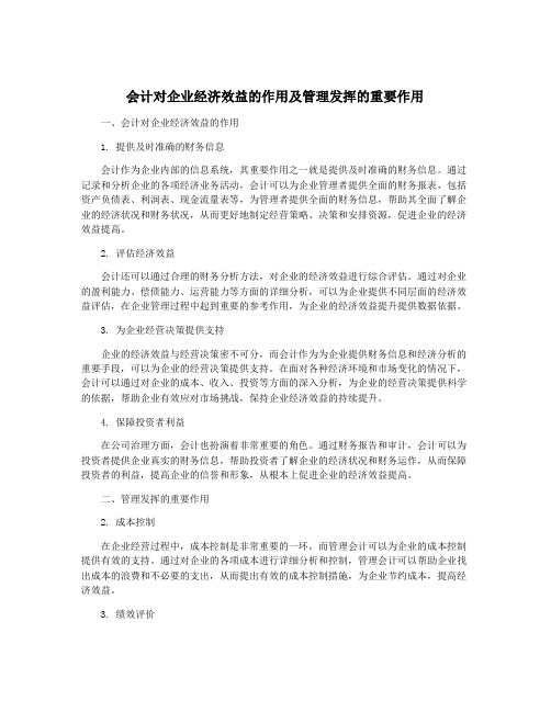 会计对企业经济效益的作用及管理发挥的重要作用