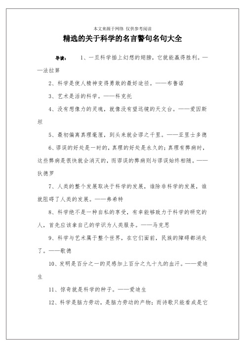 精选的关于科学的名言警句名句大全