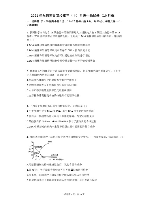 2021学年-有答案-河南省某校高三(上)月考生物试卷(10月份)