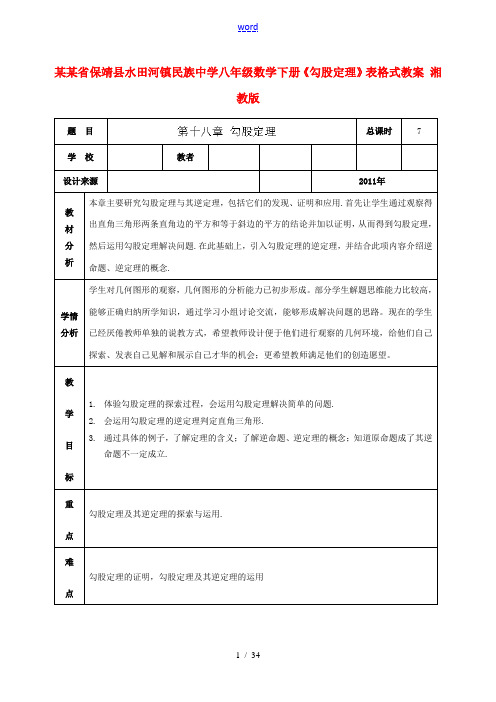 八年级数学下册(勾股定理)教案 湘教版 教案