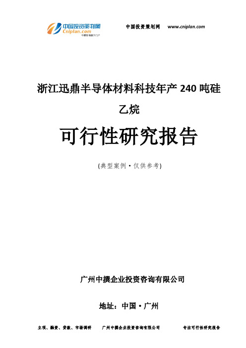 浙江迅鼎半导体材料科技年产240吨硅乙烷可行性研究报告-广州中撰咨询