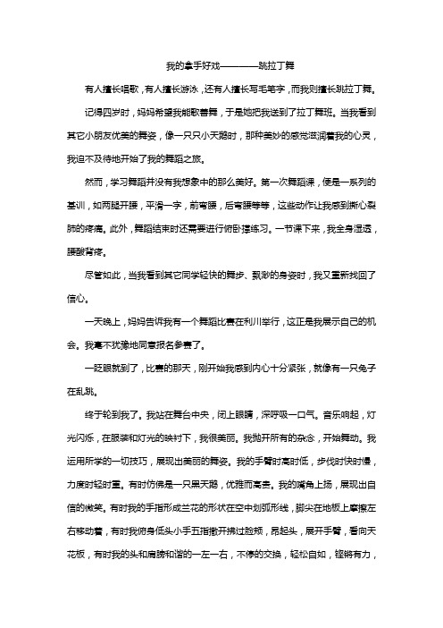 我的拿手好戏————跳拉丁舞