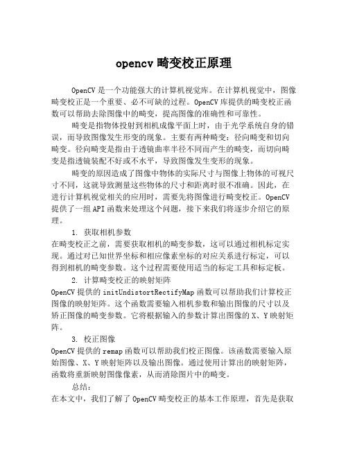 opencv畸变校正原理