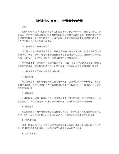 探究性学习在高中生物课堂中的应用