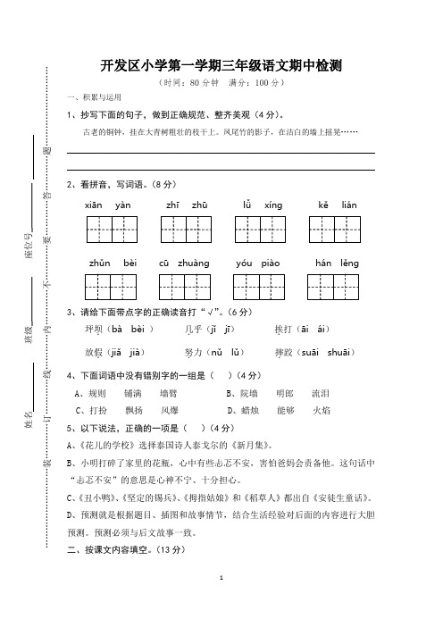 部编版三年级语文上册期中检测试卷附答题卡(1)