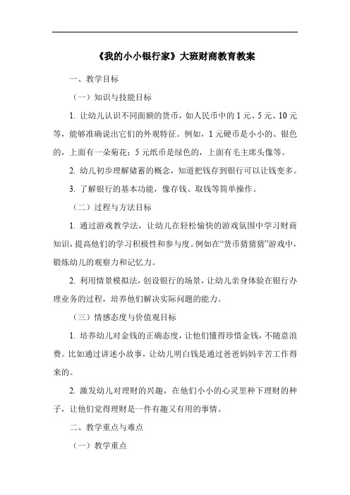 《我的小小银行家》大班财商教育教案