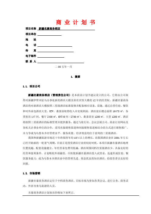 商务商务酒店商业计划书