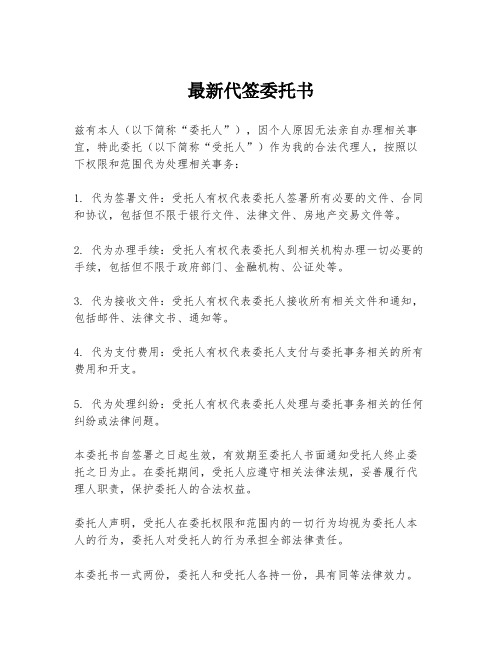 最新代签委托书