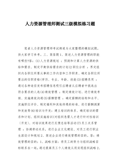 人力资源管理师测试三级模拟练习题