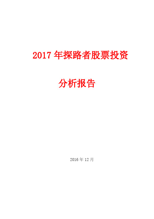 2017年探路者股票投资分析报告