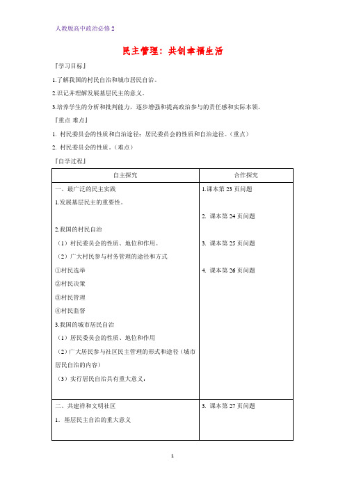 人教版高中政治必修2优质学案18：2.3 民主管理：共创幸福生活