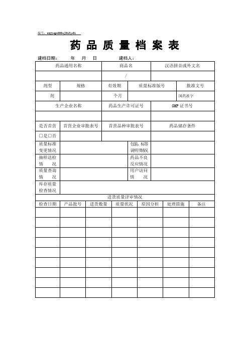 药品质量档案表_3