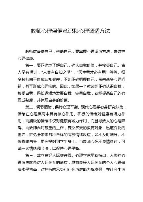 教师心理保健意识和心理调适方法