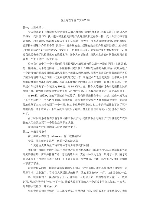 游上海欢乐谷作文800字优秀作文