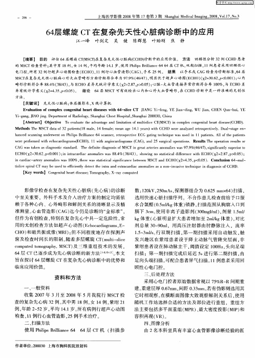 64层螺旋CT在复杂先天性心脏病诊断中的应用