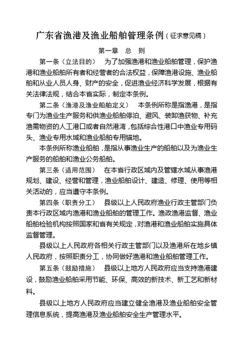 广东省渔港及渔业船舶管理条例广东省