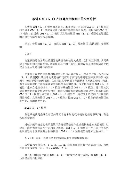 改进GM(1,1)在沉降变形预测中的应用分析