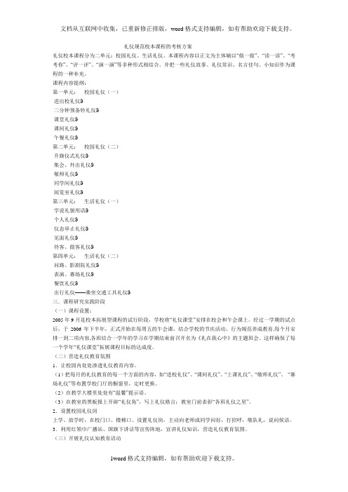 礼仪规范校本课程的考核方案