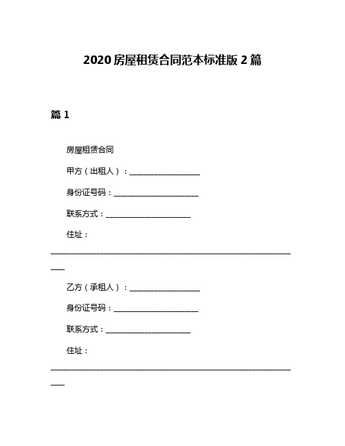 2020房屋租赁合同范本标准版2篇