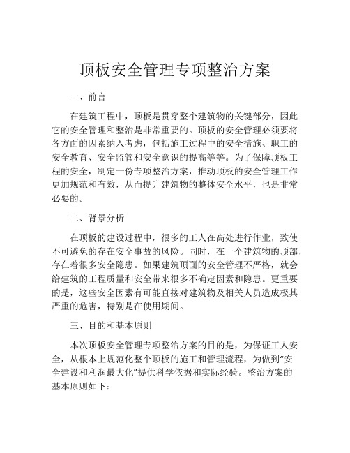 顶板安全管理专项整治方案