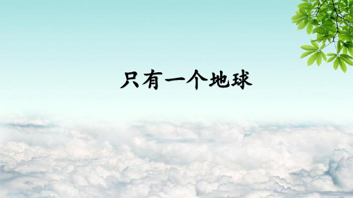 部编版六年级语文上册19只有一个地球课件(共30张PPT)