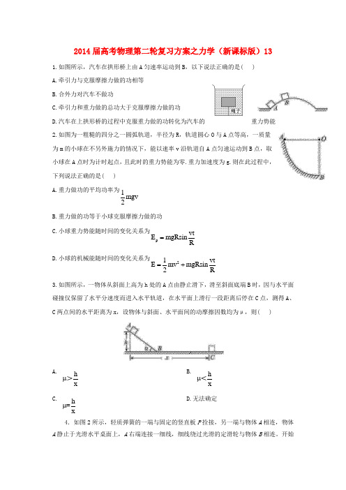 2014届高考物理第二轮复习方案力学13新人教版解读