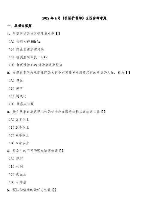 2022年4月《社区护理学》全国自考考题含解析