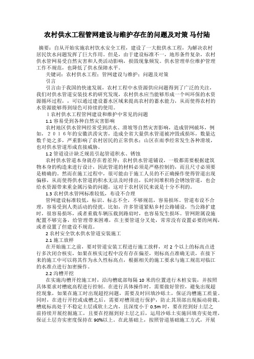 农村供水工程管网建设与维护存在的问题及对策 马付陆