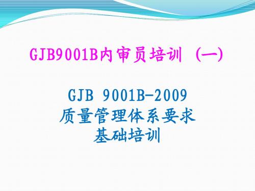 GJB9001B内审员培训讲义1-概述