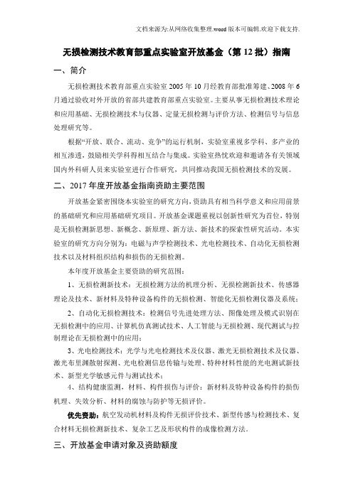 无损检测技术育部重点实验室开放基金第12批指南