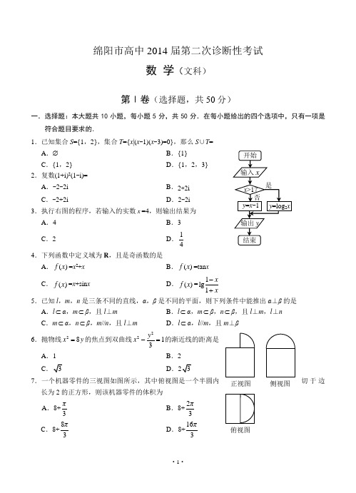 2014年绵阳二诊文数