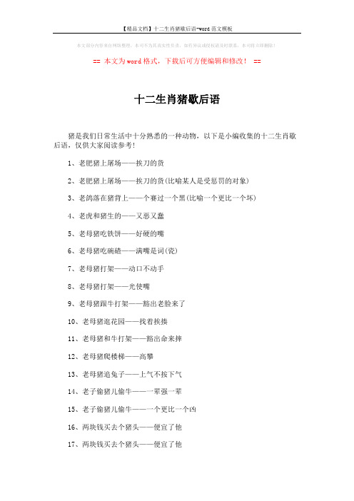 【精品文档】十二生肖猪歇后语-word范文模板 (4页)