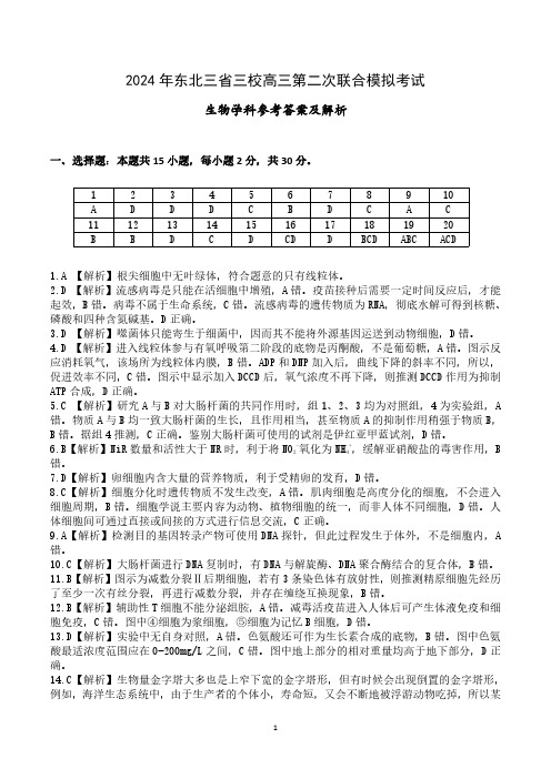 2024年东北三省三校高三第二次模拟考试生物参考答案及解析