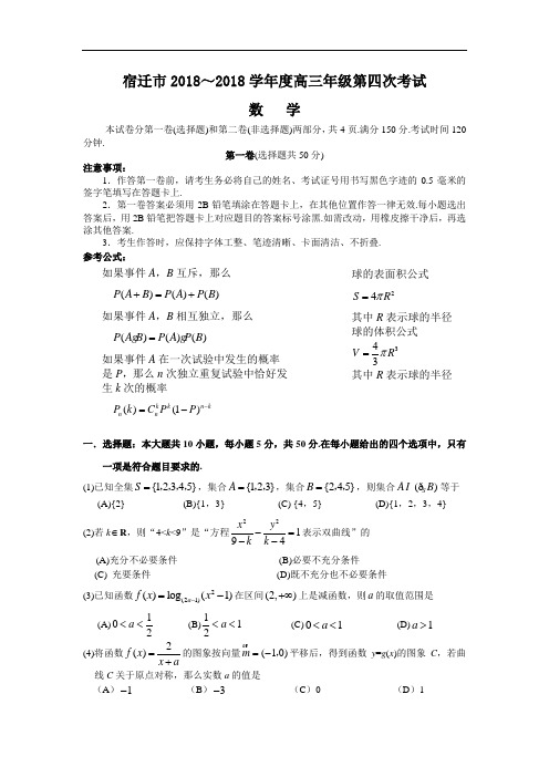 推荐-江苏宿迁市2018-2018学年度高三第四次模拟考试数学 精品