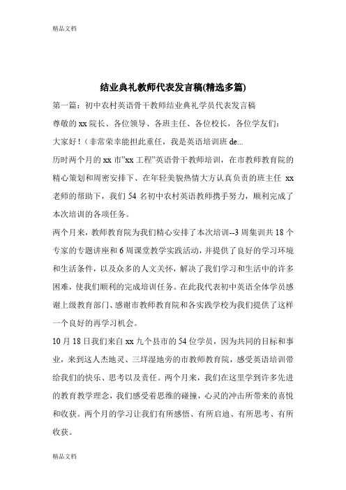 最新结业典礼教师代表发言稿(精选多篇)