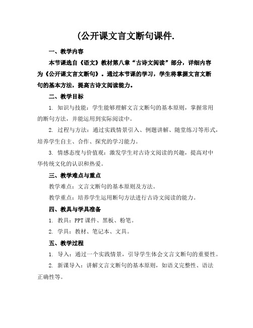 (公开课文言文断句课件.