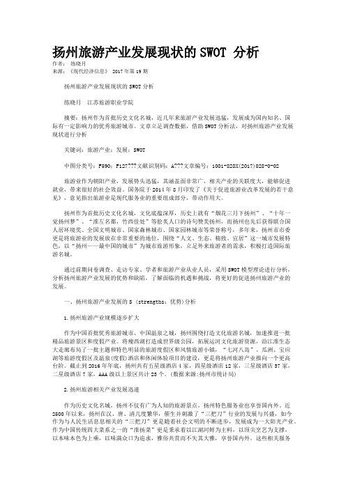 扬州旅游产业发展现状的SWOT 分析