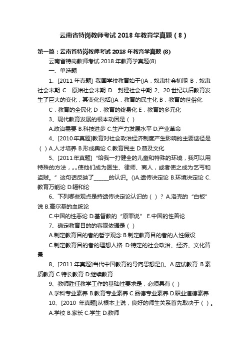 云南省特岗教师考试2018年教育学真题（8）