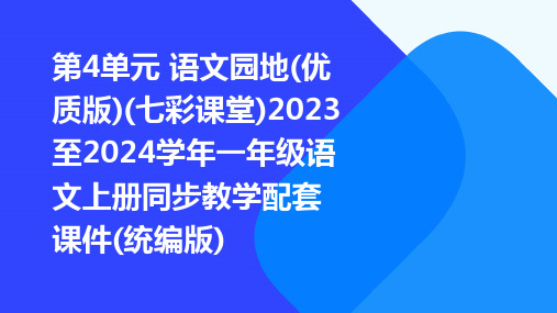 第4单元+语文园地(优质版)(七彩课堂)2023至2024学年一年级语文上册同步教学配套课件(统编版