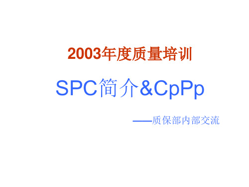 SPC质量知识简介