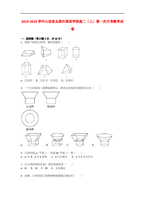 山西省太原外国语学校高二数学上学期第一次月考试卷(含解析)