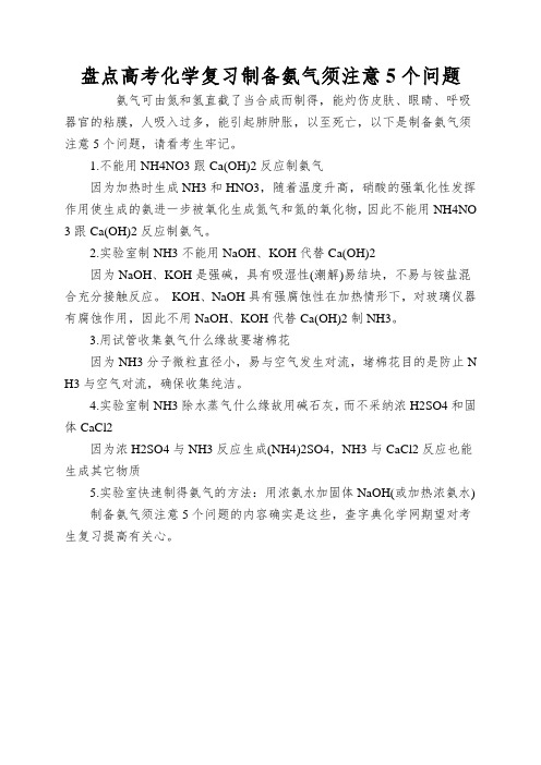 盘点高考化学复习制备氨气须注意5个问题